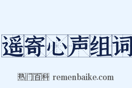 遥寄心声组词是什么意思的图片